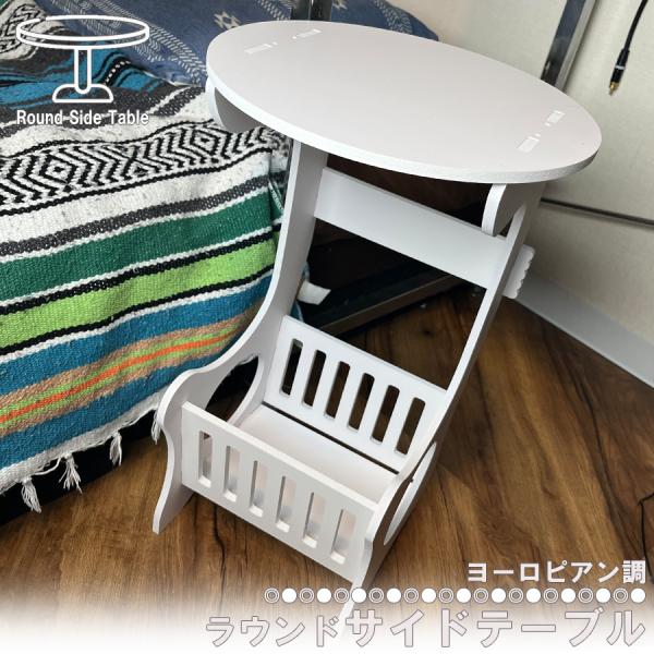 ●商品名：ラウンドサイドテーブル●サイズ：約H445mm×W270mm×D220mm●材質：PVC●用途：ベッドのサイドテーブルなどに●配送について：・送料無料商品について宅配便での出荷の場合は商品サイズによって北海道・沖縄は追加料金が必要...