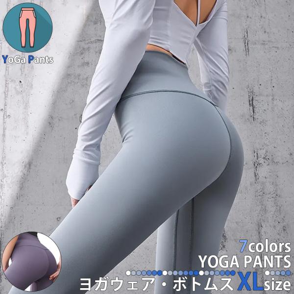 ● 商品名：ヨガウェア ボトムス  XLサイズ 7色展開●商品名：ヨガウェア ボトムス●サイズ：画像内のサイズ表をご参照ください。●生産地：中国●カラー展開：7色展開●サイズ展開：Mサイズ・Lサイズ・XLサイズ・2XLサイズ●素材：ポリエス...