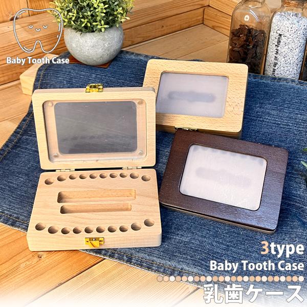 ● 商品名：乳歯保管ケース 天然木 乳歯入れ ボックス●商品名：乳歯ケース●サイズ(約)：タイプ1　 15cm×12cm×3.5cm●　　　　　   タイプ2　 14cm×11cm×3cm●　　　　　   タイプ3　 14cm×10.5cm...