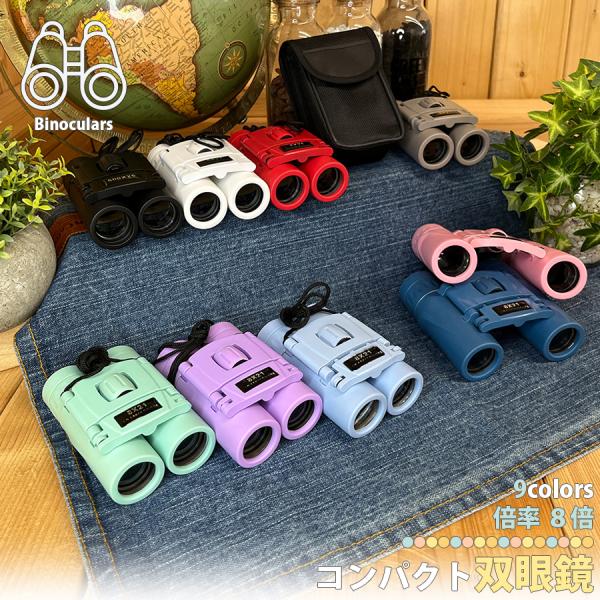 ● 商品名：推しカラー対応 コンパクト 双眼鏡●商品名：コンパクト双眼鏡●サイズ(約)：9cm×6cm●　　　　　　対物レンズ有効径 約21mm・接眼レンズ径 約13mm・アイレリーフ 約16mm●重量：約165ｇ●生産地：中国●カラー：レ...