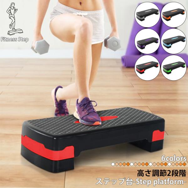 ●商品名：ステップ台 2段●材質：PP●原産国：中国●カラー：オレンジ・グレー・ブルー・グリーン・レッド・パープル●耐荷重：(約)100kg●検索キーワードダイエット 筋トレ スポーツ 有酸素運動 足置き 足腰 日常運動室内運動 運動不足解...