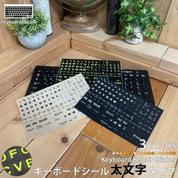 ●商品名：補修用 PCキーボードシール 太文字タイプ●原産国：中国●カラー：黒背景-白文字/黒背景-黄文字/白背景-黒文字●検索キーワード黒背景 白背景 アルファベット 数字 記号 パソコンデスクトップ 文字消え 消えた文字 補修シール 修...