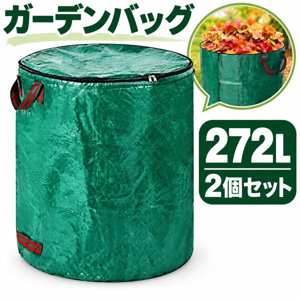 ガーデンバッグ 272L 2個セット 蓋付き 集草バッグ 枯れ葉 園芸 農作業 家庭菜園 ガーデニング 野菜 果物 収穫袋 区分80S NP-140-2