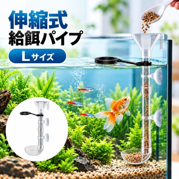 伸縮式 水槽 給餌パイプ Lサイズ 餌やり パイプ 給餌器 飼育用品 給餌 餌 エサ フード 水草 レイアウトアクアグッズ NP-151