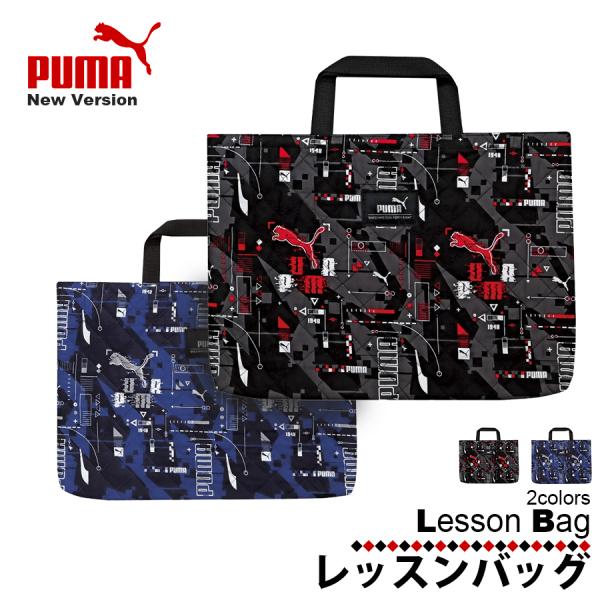 PUMA レッスンバッグ ブラック ネイビー 黒 紺 鞄 袋 学校 スクール ふくろ エコバック 小学生 ポーチ かばん バッグ トートバック 区分C PM417