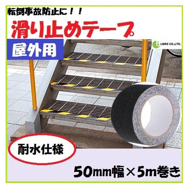 屋外でも使用可能な滑り止めテープです。急な段差、スロープ、雨の日の玄関、ステップ等で足を滑らせるのを防止します。耐水仕様ですので、雨や雪の降る場所でも剥がれにくくご使用いただけます。【商品名】滑り止めテープ【サイズ】幅5cm×長さ5ｍ【材質...