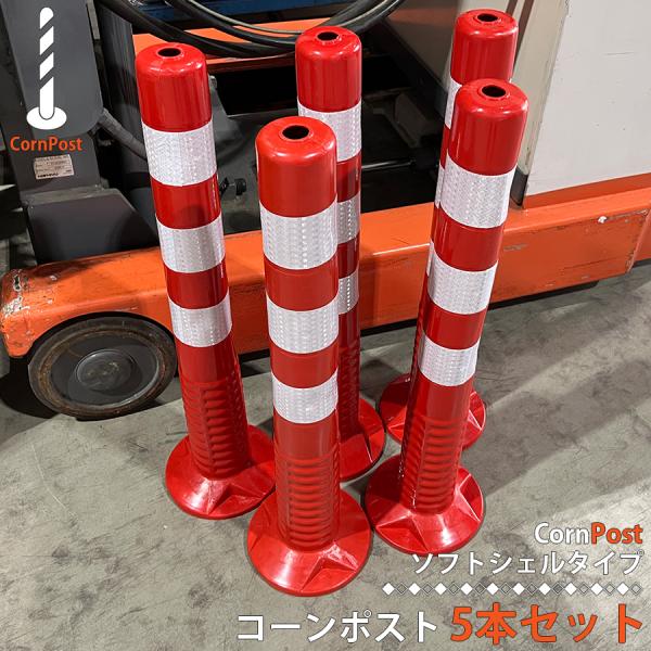 ● 商品名：車線分離標 ソフト コーンポスト 75cm 5本セット●商品名：車線分離標コーンポスト75cm ソフトシェル●本体サイズ：(約) 約75×19.5cm●生産国：中国●材質：PU●検索キーワード工業資材 カラーコーン ガレージ 倉...