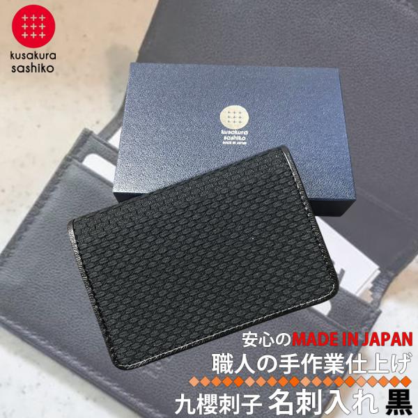 正規販売店】 九櫻刺子 刺子名刺入れ カードケース 日本製 本革