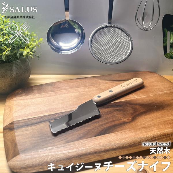 SALUS キュイジーヌ チーズナイフ 佐藤金属興業 木製 ミニサイズ