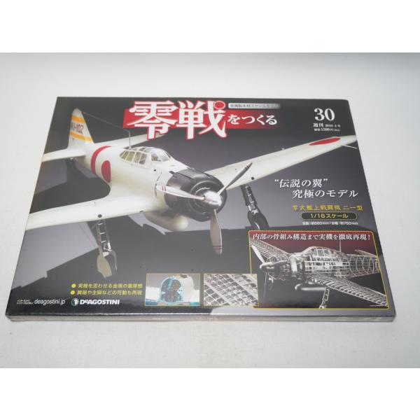 週刊 零戦をつくる 第30号 零式艦上戦闘機二一型 金属製本格スケール 