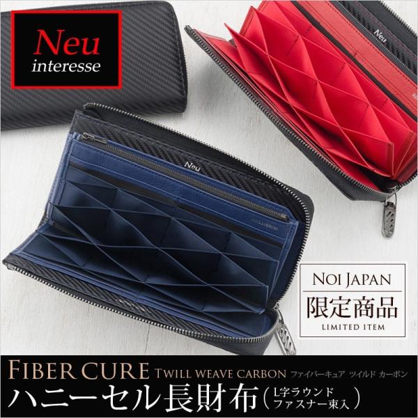 ブランド名：ノイインテレッセ【ノイインテレッセ】ハニーセル長財布(Ｌ字ラウンドファスナー束入)■ファイバーキュアウォレット ツイルドカーボンＦｉｂｅｒＣｕｒｅ Ｗａｌｌｅｔ (ファイバーキュアウォレット)イタリア・キオリーノ社製のステアリン...