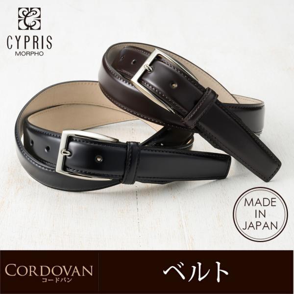 CYPRIS（キプリス） コードバンベルト メンズ 本革 紳士ベルト 日本製