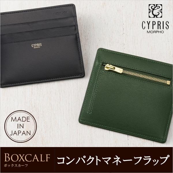 薄型 キプリス コンパクト 小銭入れ マネーフラップ カードケース ボックスカーフ CYPRIS メンズ 本革 日本製 父の日 ギフト 誕生日 プレゼント 4432