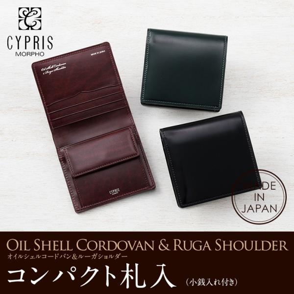 財布 メンズ 二つ折り 本革 コンパクト財布 日本製 小銭入れ付き キプリス CYPRIS オイルシェル コードバン ＆ ルーガショルダー 父の日 レーデルオガワ 5334