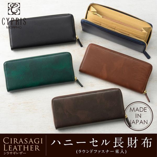 ブランド名：キプリス男女問わないボーダレスなデザイン【キプリス】ハニーセル長財布(ラウンドファスナー束入)■シラサギレザーＣｉｒａｓａｇｉ Ｌｅａｔｈｅｒ(シラサギレザー)このシリーズに使用されている表素材は日本国内にて鞣されています。原皮...