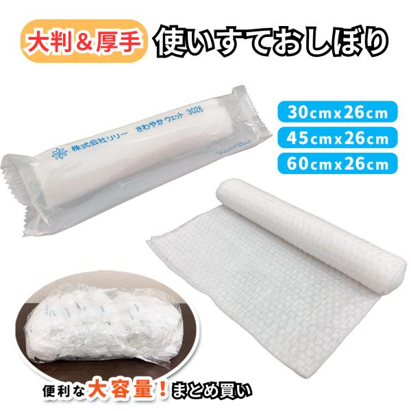 【商品名】業務用 おしぼり 大判 厚手 個包装 使い捨て 大容量 50本 60本 セット まとめ買い 電子レンジ 冷蔵庫 対応【老舗衛生材料メーカー製】昭和30年創業の老舗・株式会社リリーが国内製造する高品質の濡れタオル。全国の医療機関や介...