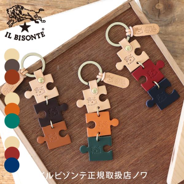 イルビゾンテ キーホルダー パズルキーホルダー キーリング 54_1_ 54252309150 IL BISONTE key ring