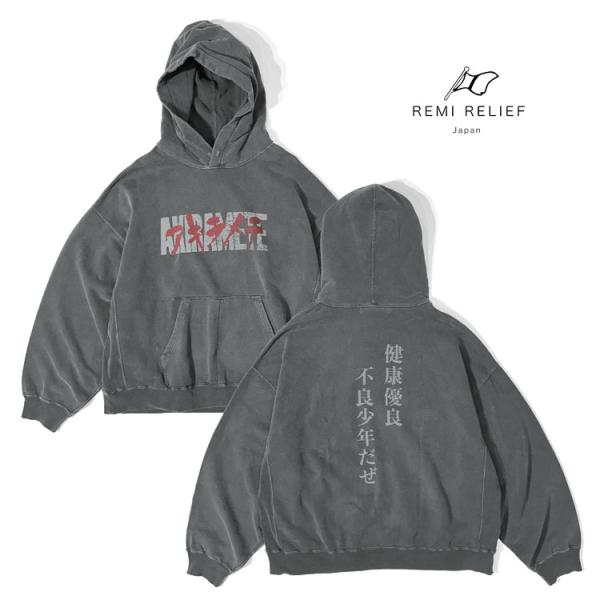 REMI RELIEF レミレリーフ ダブルSP加工裏毛パーカー(AKIRAMETE