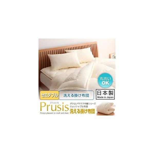 ダクロン(R)アクア中綿シリーズウォッシャブル布団【Prusis】プリュシス 洗える掛け布団:セミダブル ダクロン(R)アクア中綿シリーズウォッシャブル布団【Prusis】プリュシス 洗える掛け布団:セミダブル