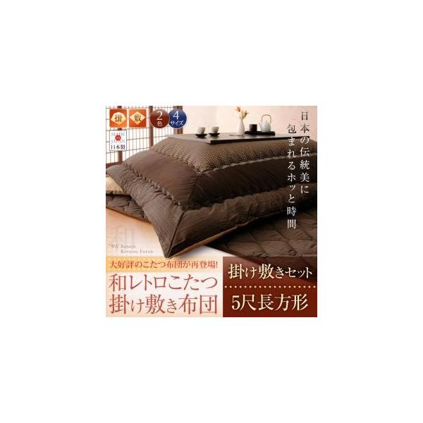 【和レトロこたつ掛け敷き布団セット】 5尺長方形 【和レトロこたつ掛け敷き布団セット】 5尺長方形