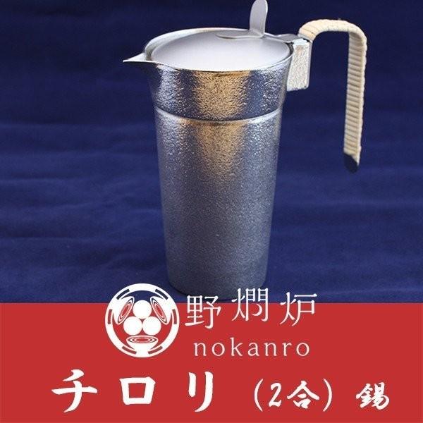 野燗炉 チロリ(2合)錫 : 野燗炉ショップヤフー店 - 通販 野燗炉 チロリ(2合)錫 : 野燗炉ショップヤフー店 - 通販