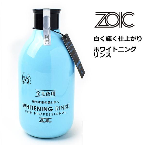 ゾイックN　ホワイトニングリンス