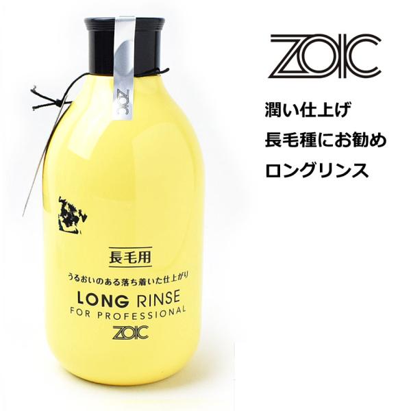 ゾイックN　ロングリンス