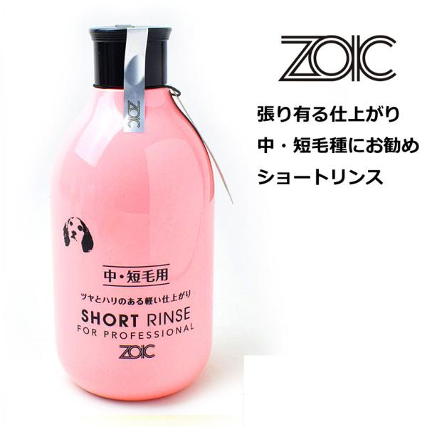 ゾイック N ショートリンス
