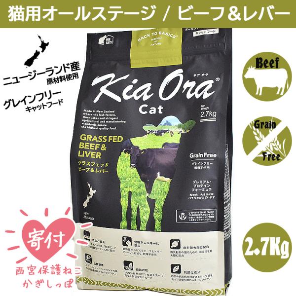 キャットフード キアオラ ビーフ＆レバー 2.7g グレインフリー kiaora 子猫 成猫