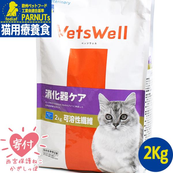 VetsWell キャットフード 療法食 消化器ケア 可溶性繊維 2kg 猫 療養食