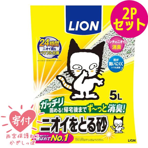 ライオンペットLION 猫砂 LION ニオイをとる砂 5L 2個セット