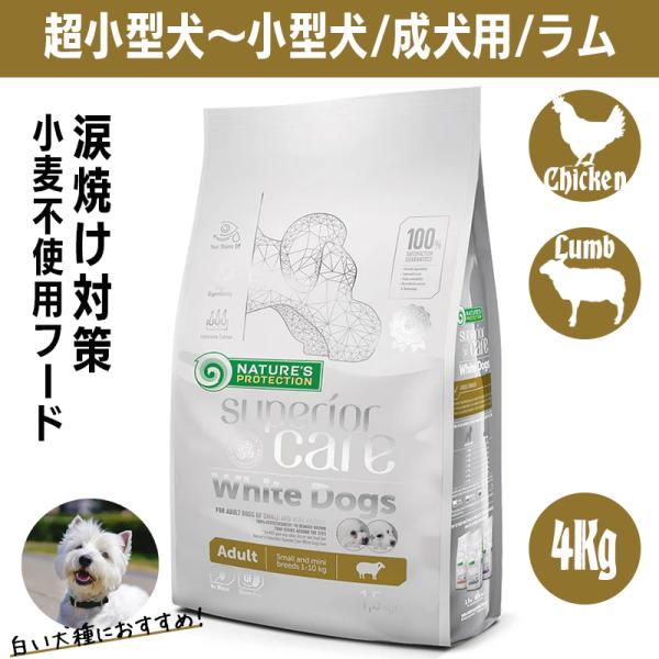 ネイチャーズプロテクション ホワイトドッグ 4kg ネイチャーズプロテクション ホワイトドッグ 4kg ラム アダルト