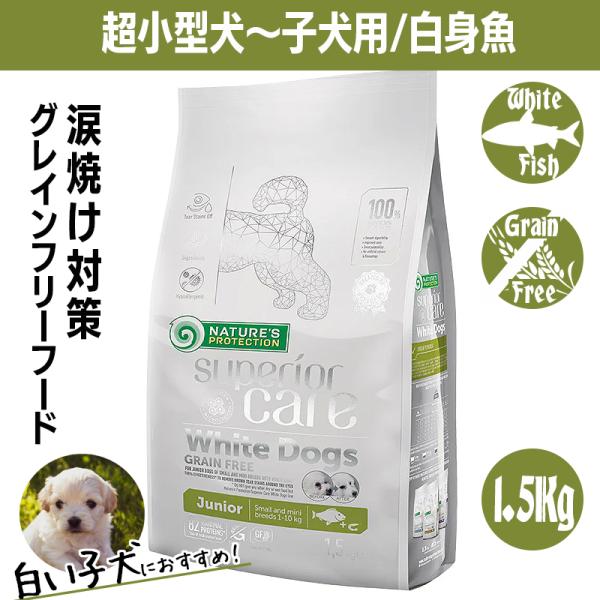 ★ネイチャーズプロテクション★ホワイトフィッシュジュニア1.5kg×2袋！ ホワイトドッグ グレインフリー ホワイトフィッシュ アダルト 1.5kg