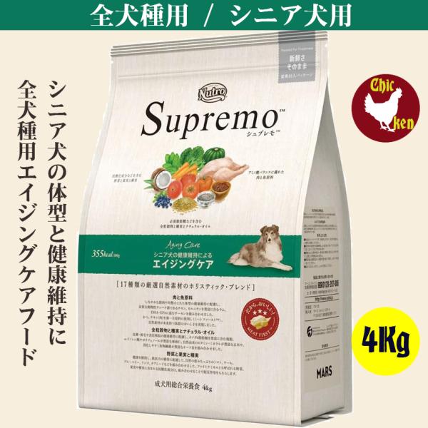 シュプレモ エイジングケア 4Kg シニア犬 全犬種 中型犬 コリー  柴犬 ブルドッグ