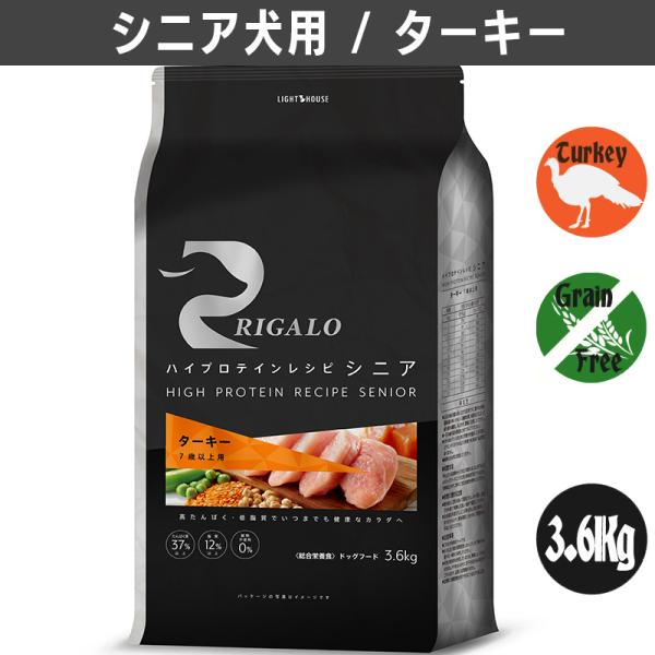 リガロ　ハイプロテインレシピ　 ７歳以上用　ターキー 3.6Kg