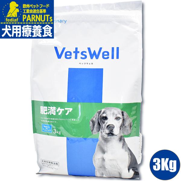 ベッツウェル　VetsWell 犬用食事療法食 肥満ケア 3Kg