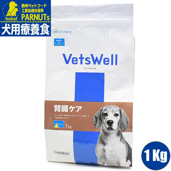 ベッツウェル　VetsWell 犬用食事療法食 腎臓ケア 1Kg