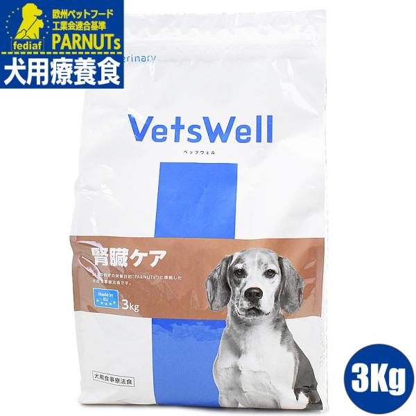 ベッツウェル　VetsWell 犬用食事療法食 腎臓ケア 3Kg