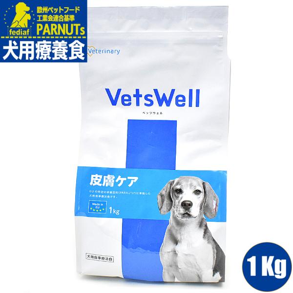 ベッツウェル　VetsWell 犬用食事療法食 皮膚ケア 1Kg