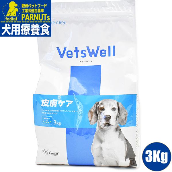 ベッツウェル　VetsWell 犬用食事療法食 皮膚ケア 3Kg