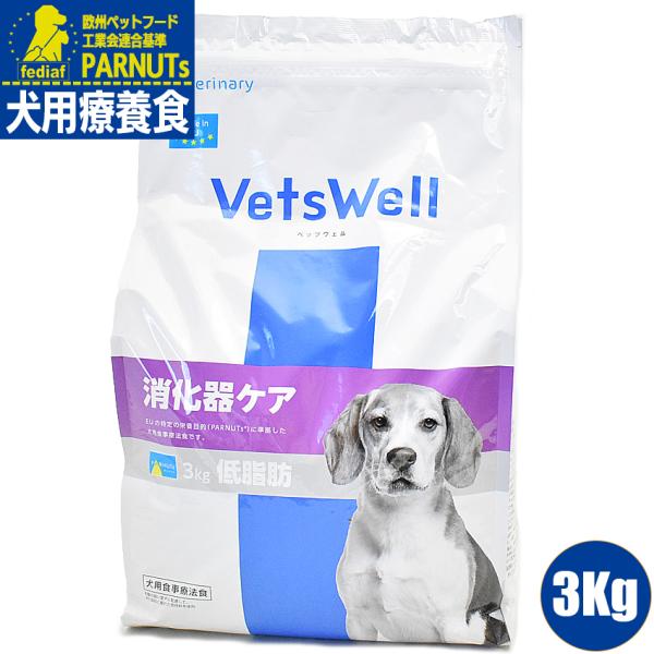 ベッツウェル　VetsWell 犬用食事療法食 消化器ケア 3Kg