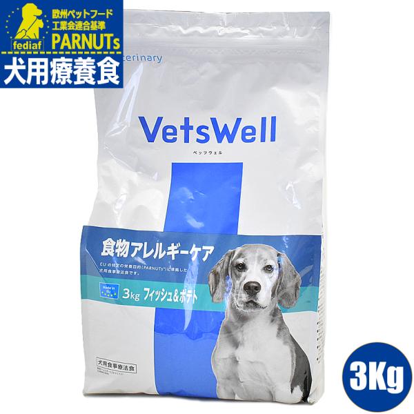 ベッツウェル　VetsWell 犬用食事療法食 アレルギーケア 3Kg