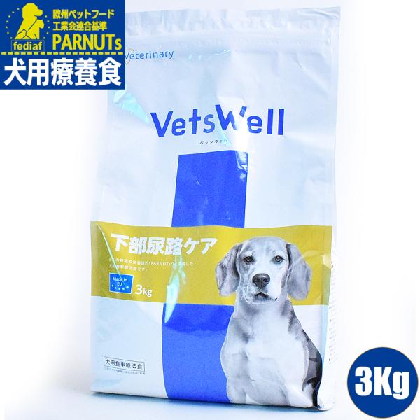 ベッツウェル　VetsWell 犬用食事療法食 下部尿路ケア 3Kg