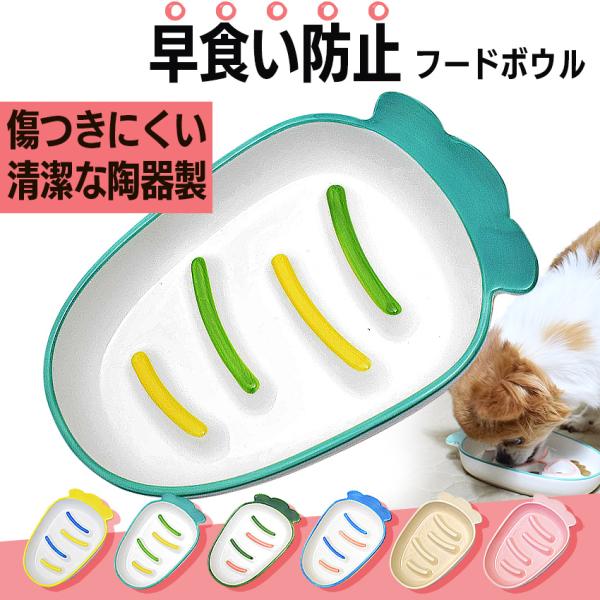 早食い 防止 食器 小型犬 猫 中型犬 陶器製 フードボウル