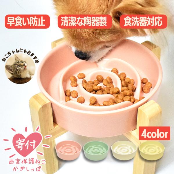 清潔を保てる陶器製の犬用早食い防止食器です。早食い防止：フードボウルに作られた花びらのような突起で、犬の早食いを防止します。早食いによる吐き戻しや消化不良の対策にもお勧めです。清潔な陶器製：プラスチック製に比べて歯や爪での傷がつきにくいので...
