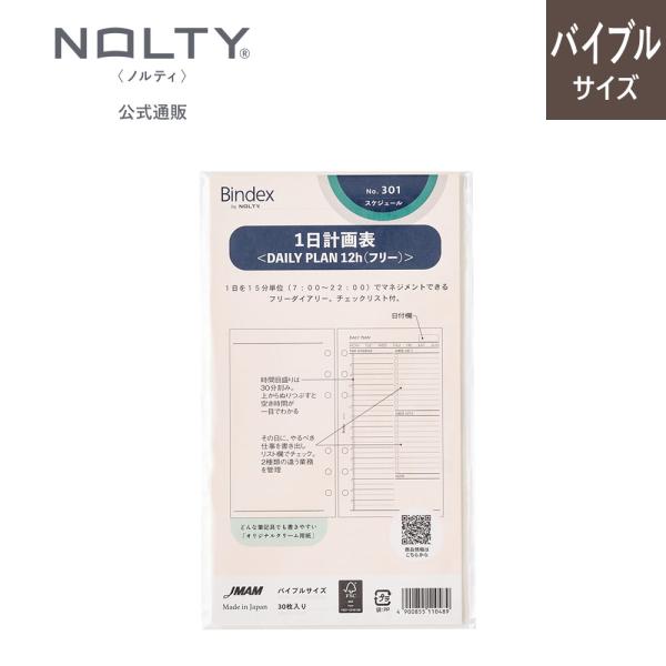 システム手帳 リフィル バイブル 1日計画表(DAILY PLAN12h(フリー)) ノルティ 能率手帳 リフィール レフィル