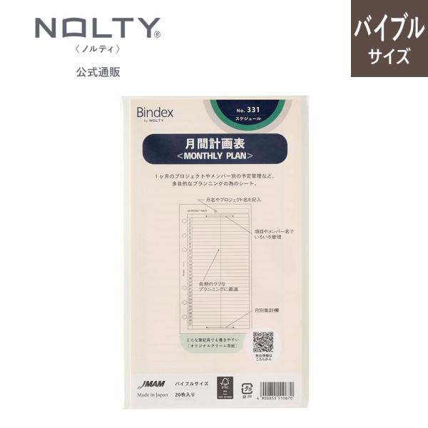 システム手帳 リフィル 月間計画表(MONTHLY PLAN) ノルティ 能率手帳 リフィール レフィルBindex