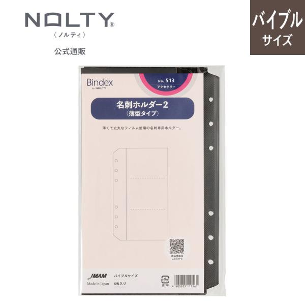 システム手帳 リフィル バイブル 名刺ホルダー2(薄型タイプ) ノルティ 能率手帳 手帳用ツール Bindex バインデックス