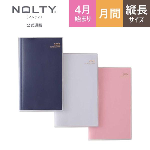 2026年4月始まり 手帳 スケジュール帳 ダイアリー NOLTY(ノルティ) スリム 〈月間カレンダー〉 月曜始まり インデックス マンスリー スリム-i