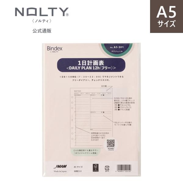 システム手帳 リフィル A5 1日計画表(DAILY PLAN12h(フリー)) ノルティ 能率手帳 リフィール レフィル